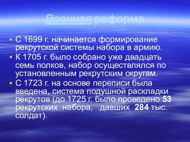 Военная реформа С 1699 г. начинается формирование рекрутской системы набора в