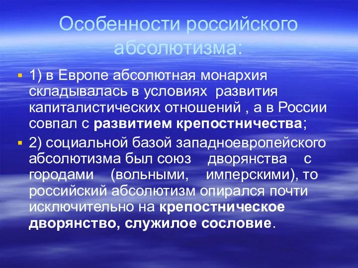 Особенности российского абсолютизма: 1) в Европе абсолютная монархия складывалась в условиях