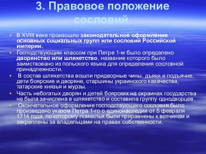 3. Правовое положение сословий. В XVIII веке произошло законодательное оформление основных