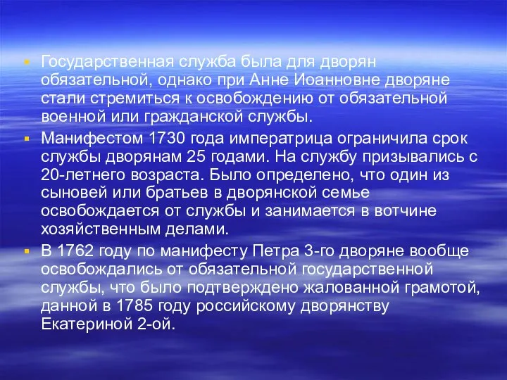 Государственная служба была для дворян обязательной, однако при Анне Иоанновне дворяне