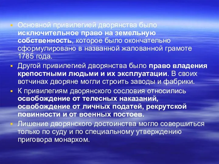 Основной привилегией дворянства было исключительное право на земельную собственность, которое было