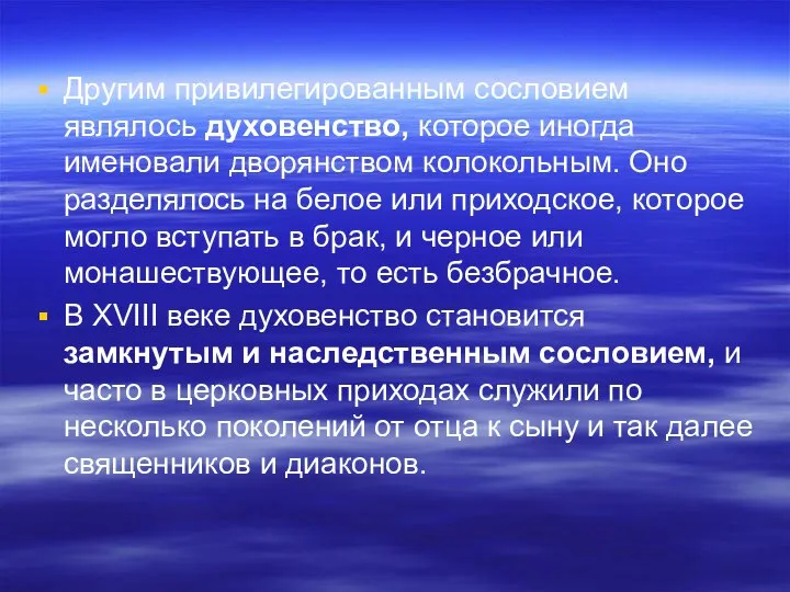 Другим привилегированным сословием являлось духовенство, которое иногда именовали дворянством колокольным. Оно