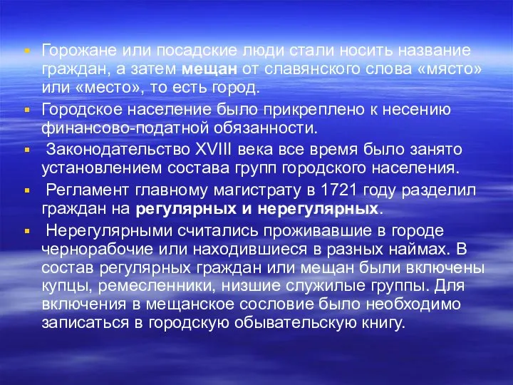 Горожане или посадские люди стали носить название граждан, а затем мещан