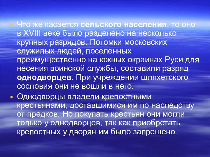 Что же касается сельского населения, то оно в XVIII веке было