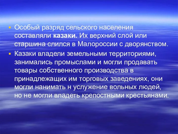 Особый разряд сельского населения составляли казаки. Их верхний слой или старшина