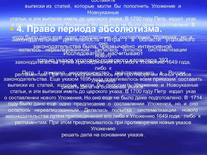 Законодательная деятельность Петра I в области уголовного законодательства была чрезвычайно интенсивной.