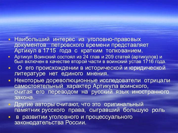 Наибольший интерес из уголовно-правовых документов петровского времени представляет Артикул в 1715