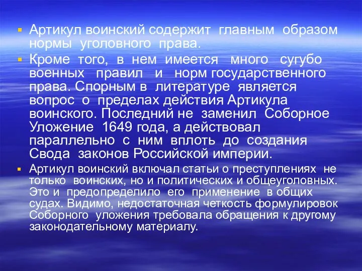 Артикул воинский содержит главным образом нормы уголовного права. Кроме того, в