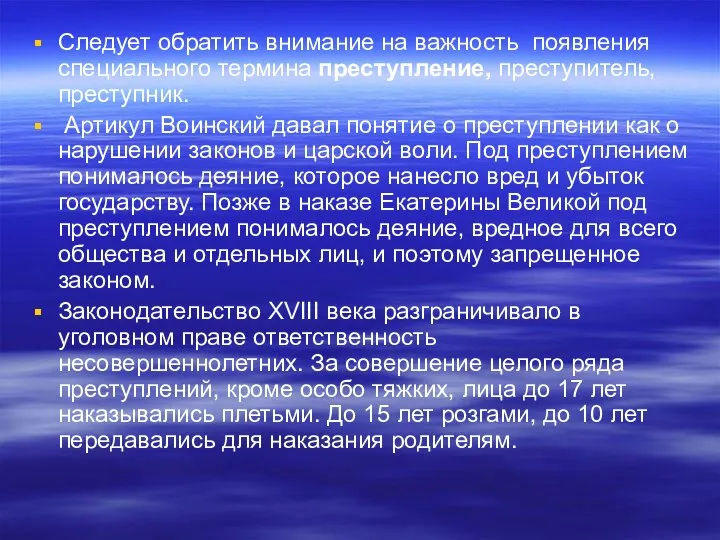 Следует обратить внимание на важность появления специального термина преступление, преступитель, преступник.