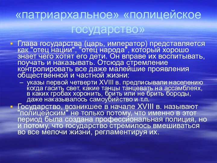 «патриархальное» «полицейское государство» Глава государства (царь, император) представляется как "отец нации",