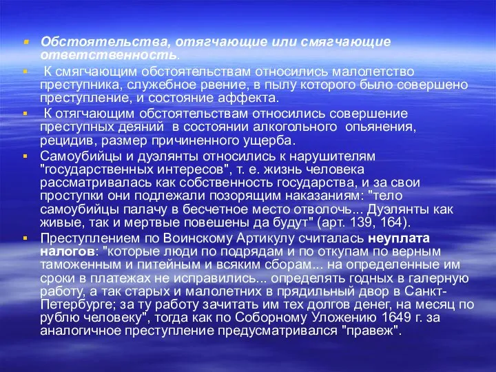 Обстоятельства, отягчающие или смягчающие ответственность. К смягчающим обстоятельствам относились малолетство преступника,