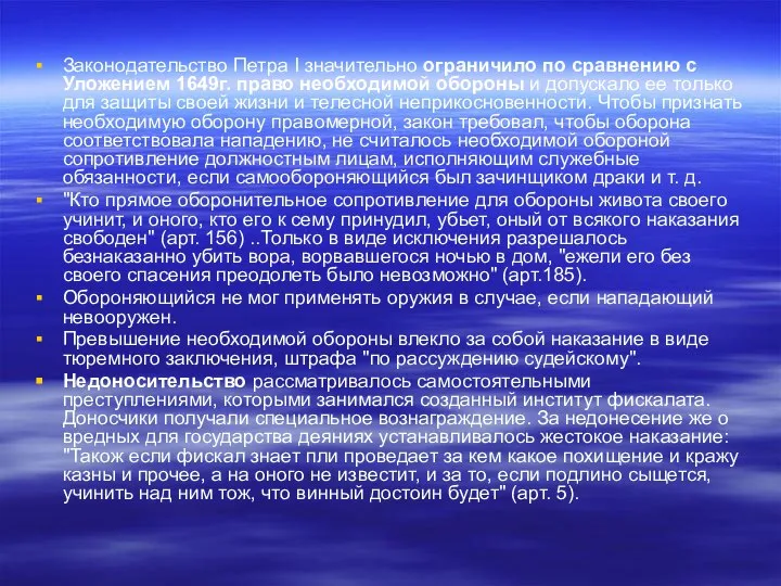 Законодательство Петра I значительно ограничило по сравнению с Уложением 1649г. право