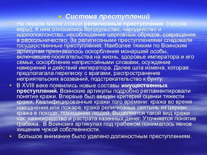 Система преступлений На первом месте стояли религиозные преступления (против веры). К