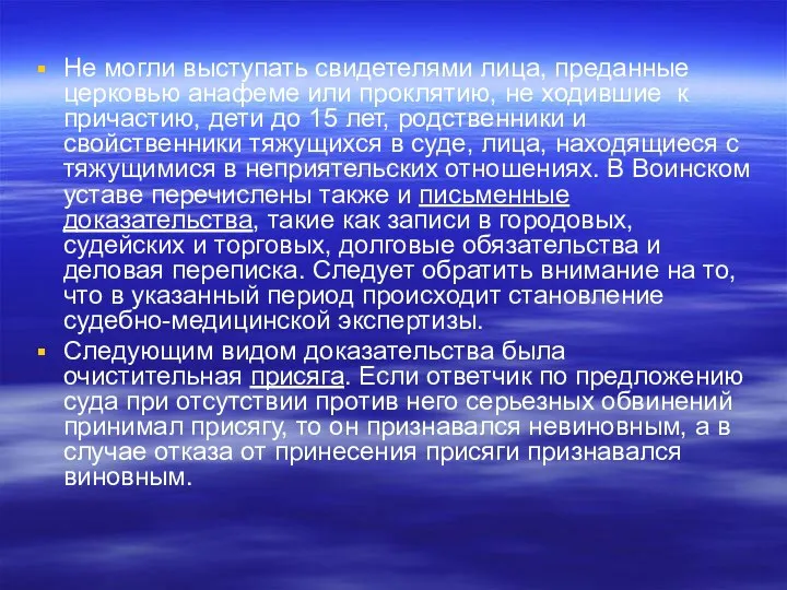 Не могли выступать свидетелями лица, преданные церковью анафеме или проклятию, не