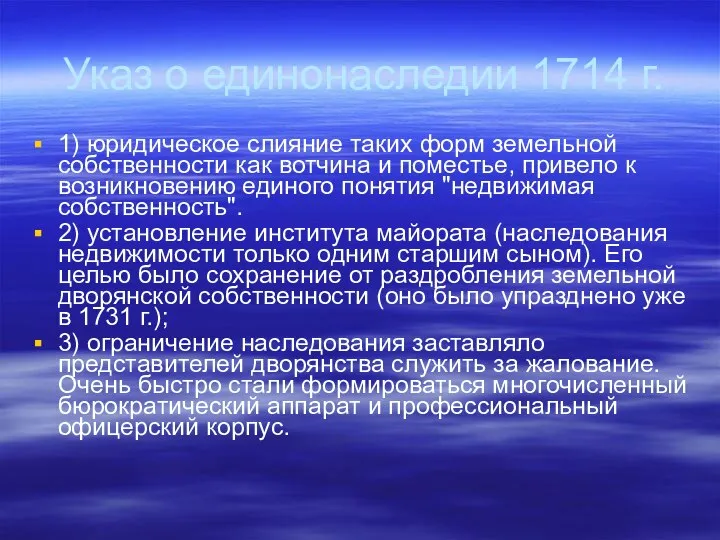 Указ о единонаследии 1714 г. 1) юридическое слияние таких форм земельной