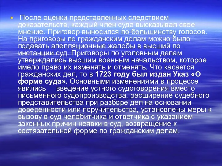 После оценки представленных следствием доказательств, каждый член суда высказывал свое мнение.