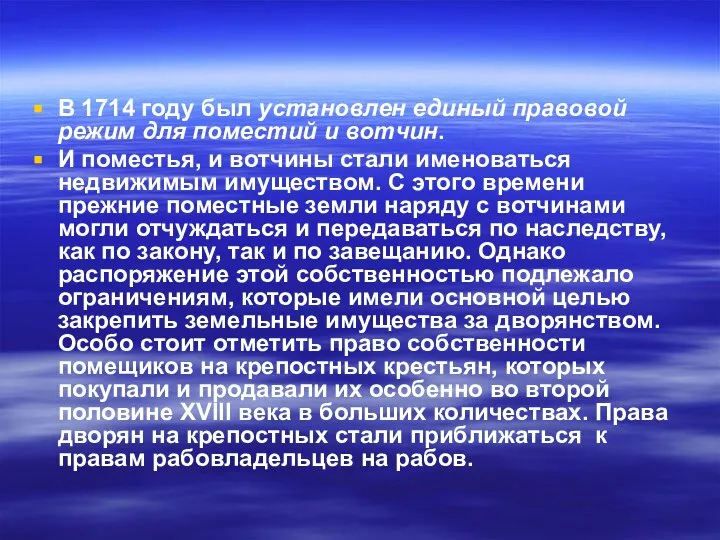 В 1714 году был установлен единый правовой режим для поместий и