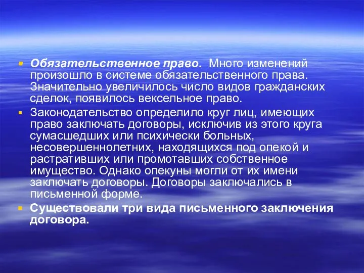 Обязательственное право. Много изменений произошло в системе обязательственного права. Значительно увеличилось