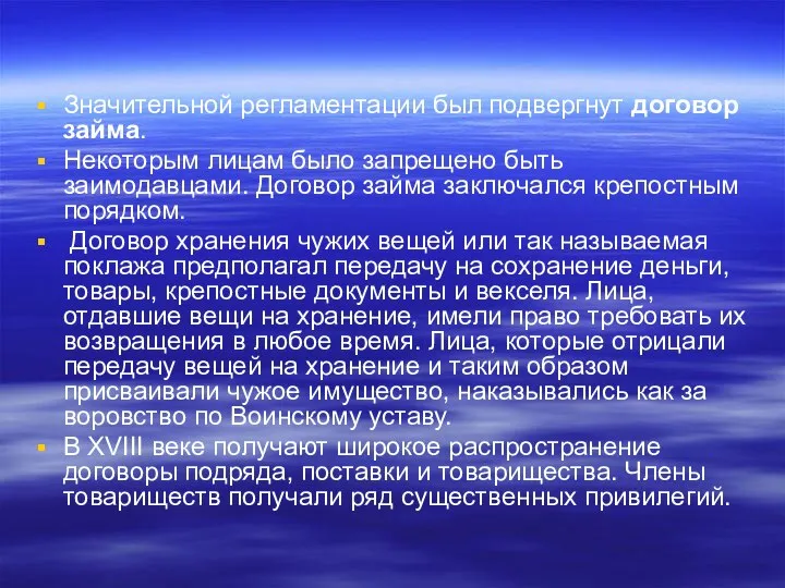 Значительной регламентации был подвергнут договор займа. Некоторым лицам было запрещено быть