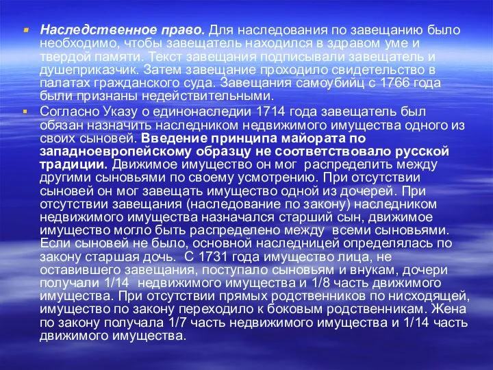 Наследственное право. Для наследования по завещанию было необходимо, чтобы завещатель находился