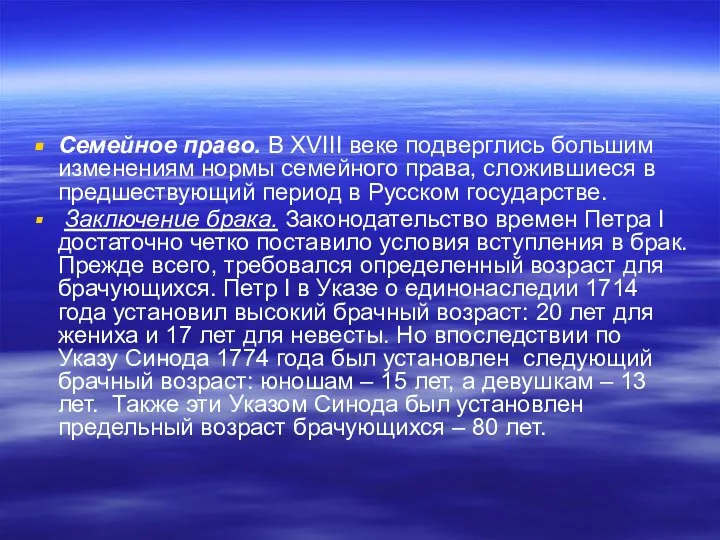 Семейное право. В XVIII веке подверглись большим изменениям нормы семейного права,