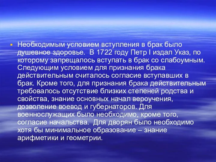 Необходимым условием вступления в брак было душевное здоровье. В 1722 году