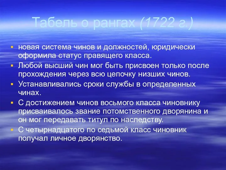 Табель о рангах (1722 г.) новая система чинов и должностей, юридически