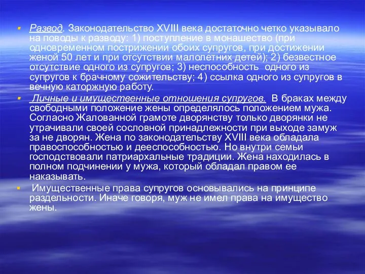 Развод. Законодательство XVIII века достаточно четко указывало на поводы к разводу: