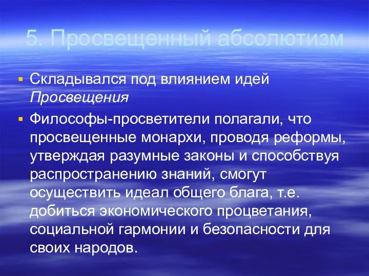 5. Просвещенный абсолютизм Складывался под влиянием идей Просвещения Философы-просветители полагали, что