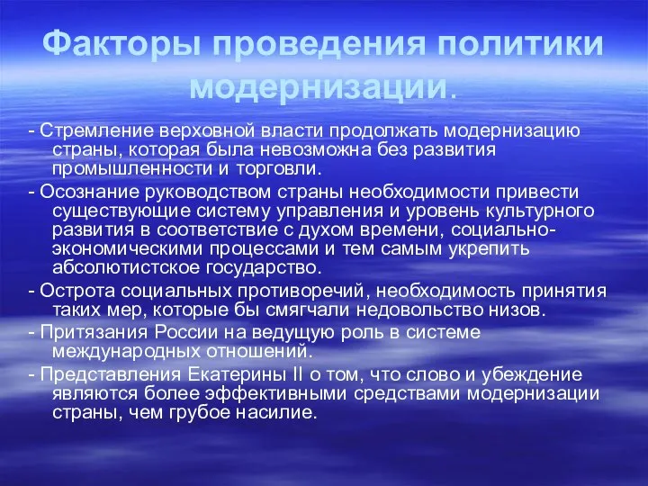 Факторы проведения политики модернизации. - Стремление верховной власти продолжать модернизацию страны,