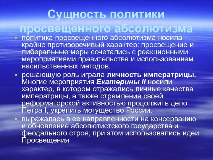 Сущность политики просвещенного абсолютизма политика просвещенного абсолютизма носила крайне противоречивый характер: