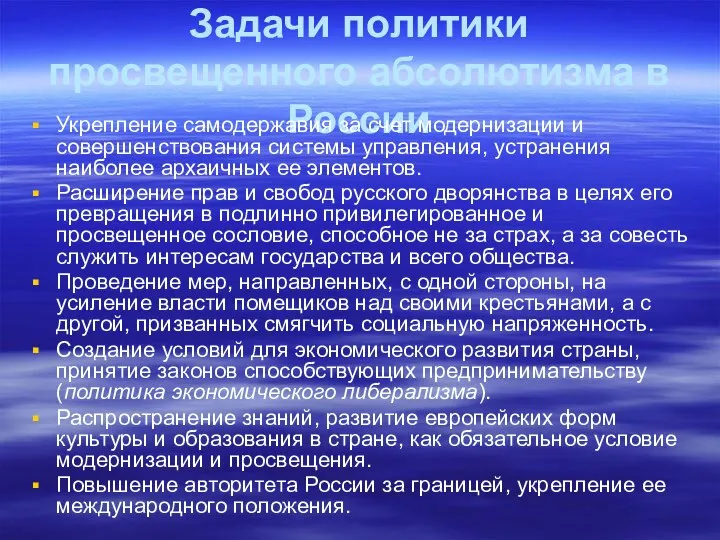 Задачи политики просвещенного абсолютизма в России Укрепление самодержавия за счет модернизации