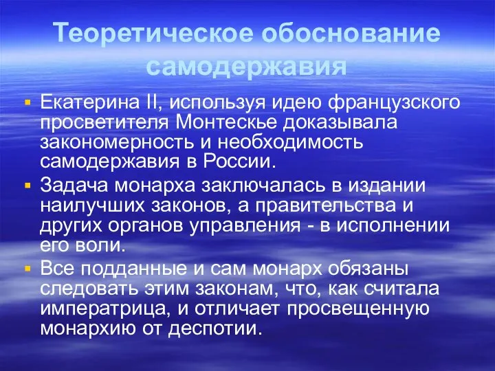 Теоретическое обоснование самодержавия Екатерина II, используя идею французского просветителя Монтескье доказывала