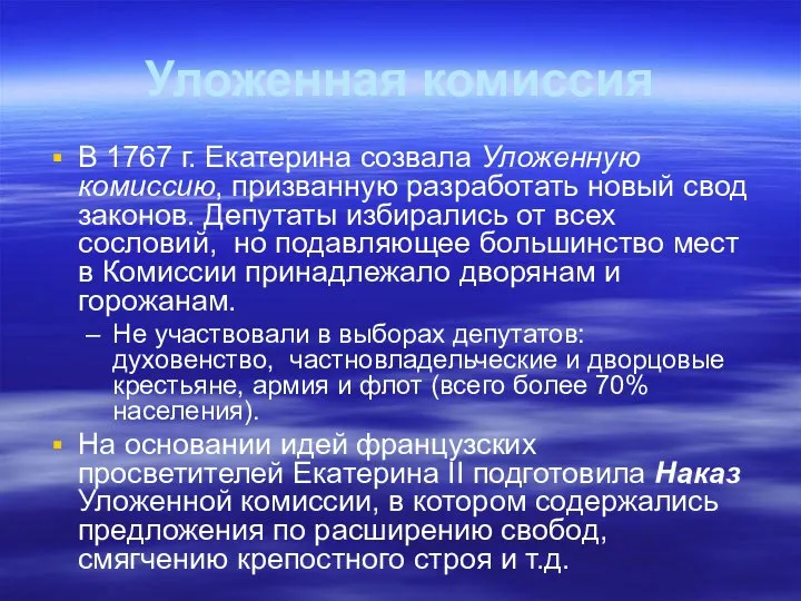 Уложенная комиссия В 1767 г. Екатерина созвала Уложенную комиссию, призванную разработать