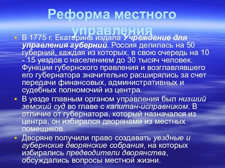 Реформа местного управления В 1775 г. Екатерина издала Учреждение для управления