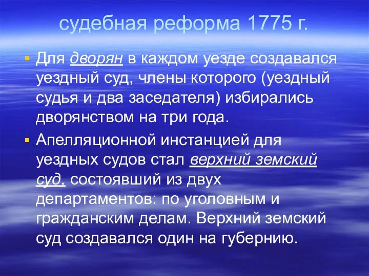 судебная реформа 1775 г. Для дворян в каждом уезде создавался уездный