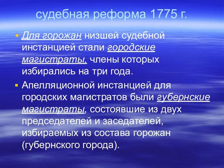 судебная реформа 1775 г. Для горожан низшей судебной инстанцией стали городские