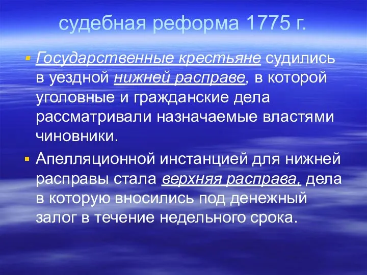 судебная реформа 1775 г. Государственные крестьяне судились в уездной нижней расправе,