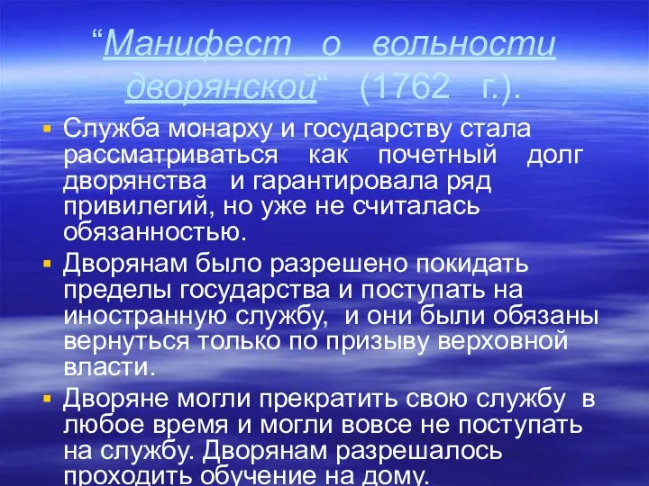 “Манифест о вольности дворянской“ (1762 г.). Служба монарху и государству стала