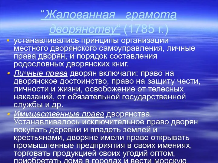 “Жалованная грамота дворянству“ (1785 г.) устанавливались принципы организации местного дворянского самоуправления,