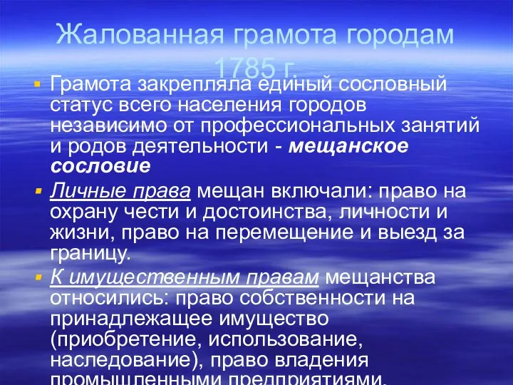 Жалованная грамота городам 1785 г. Грамота закрепляла единый сословный статус всего