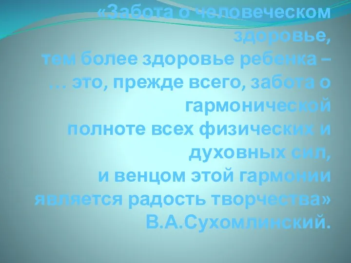 «Забота о человеческом здоровье, тем более здоровье ребенка – … это,