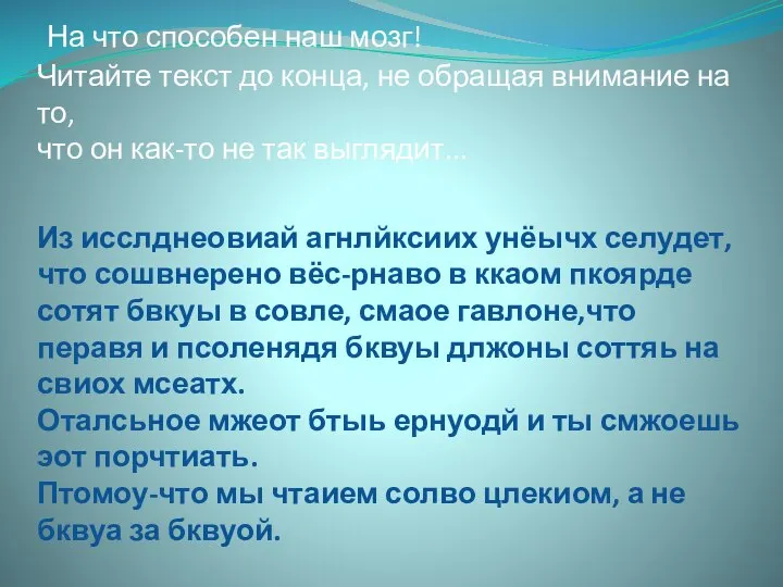 На что способен наш мозг! Читайте текст до конца, не обращая