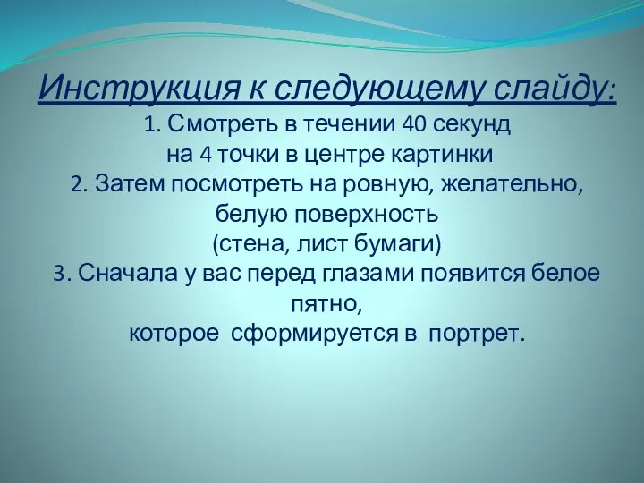 Инструкция к следующему слайду: 1. Смотреть в течении 40 секунд на