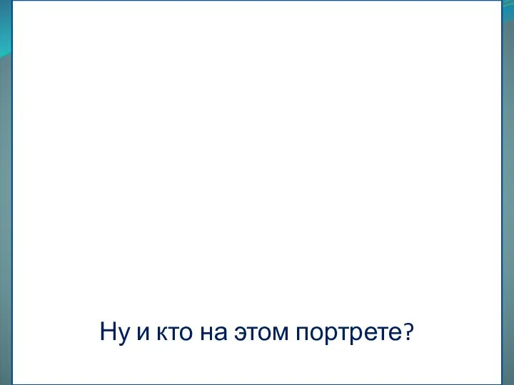 Ну и кто на этом портрете?