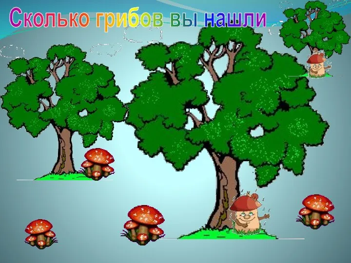 Сколько грибов вы нашли