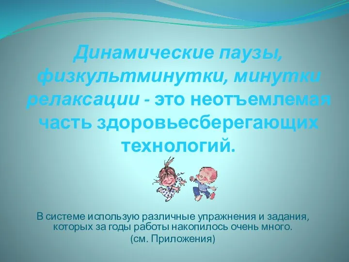 Динамические паузы, физкультминутки, минутки релаксации - это неотъемлемая часть здоровьесберегающих технологий.