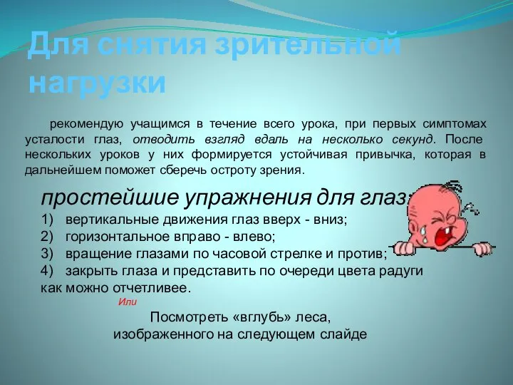 Для снятия зрительной нагрузки рекомендую учащимся в течение всего урока, при