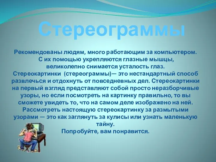 Стереограммы Рекомендованы людям, много работающим за компьютером. С их помощью укрепляются