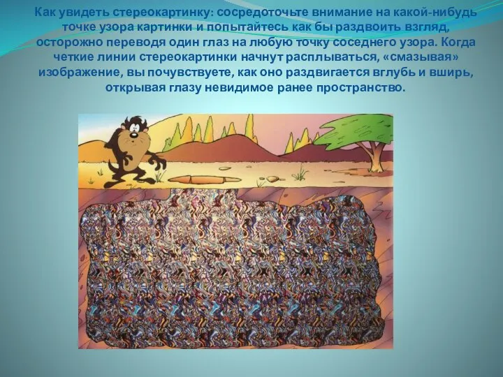 Как увидеть стереокартинку: сосредоточьте внимание на какой-нибудь точке узора картинки и